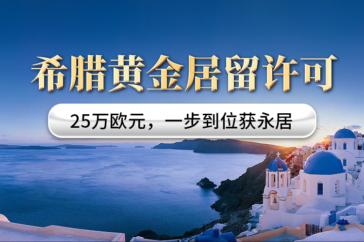 希臘黃金居留許可